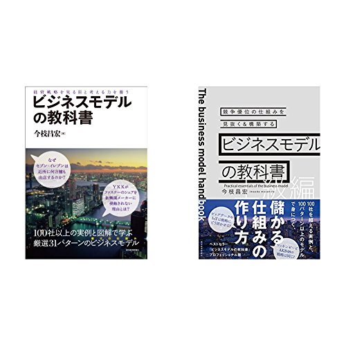 ビジネスモデルの教科書2冊セット / 