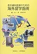 若手歯科医師のための海外留学指南