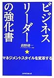 ビジネスリーダーの強化書―マネジメントスタイルを変革する by いけぴん