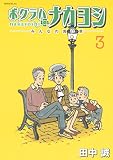 ボクラハナカヨシ（３） (モーニングコミックス)
