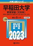 早稲田大学(教育学部〈文科系〉) (2023年版大学入試シリーズ)