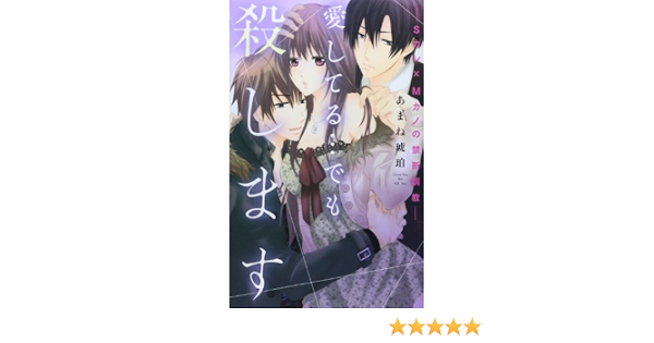 愛してる でも殺します Sカレ Mカノの禁断調教 Kyun Comics Tl Selection あまね 琥珀 本 通販 Amazon