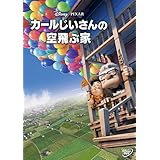 カールじいさんの空飛ぶ家 [DVD]