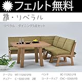 フェルト無料サービス！ 【本州、四国は開梱設置無料】 ミキモク 雅・リベラル LD5点セット 【テーブル、チェア2脚、ベンチ、コーナーチェアのセット】 ミディアム WT11260UYB BC-11260UYB C-0260UYB CNC-0