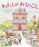 わたしのおひっこし