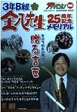 「3年B組金八先生」25周年記念メモリアル (カドカワムック 22)