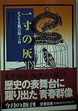一寸の灰 (文春文庫 ウ 7-4 チョンクオ風雲録 その4)