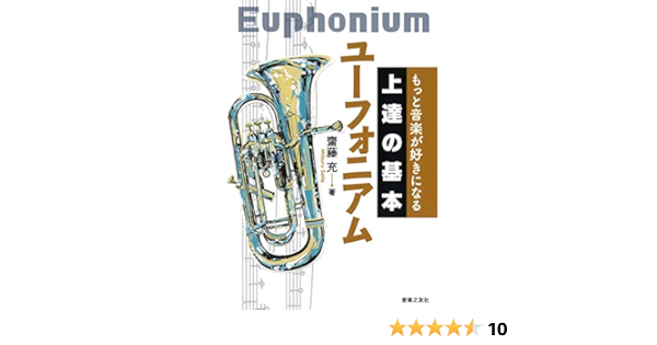 もっと音楽が好きになる 上達の基本 ユーフォニアム 充 齋藤 本 通販 Amazon