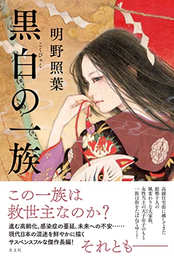明野照葉:黒白の一族