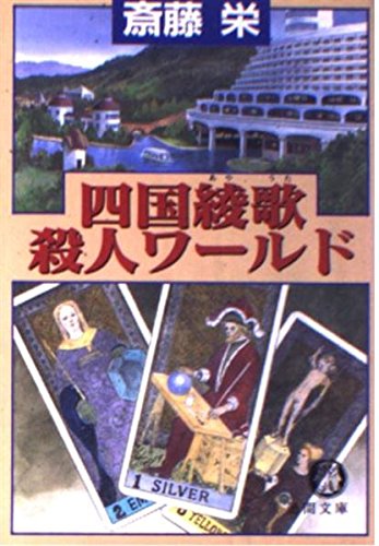 斎藤栄:四国綾歌殺人ワールド (徳間文庫)