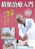 【DVD】積聚治療入門 基礎と臨床を学ぶ (<DVD＞)