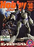 Hobby JAPAN (ホビージャパン) 2008年 10月号 [雑誌]