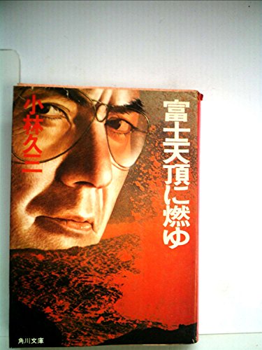富士天頂に燃ゆ (1981年) (角川文庫)