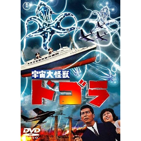 Amazon.co.jp: ゲゾラ・ガニメ・カメーバ 決戦 ! 南海の大怪獣 [DVD