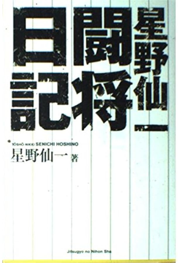 夢 命を懸けたV達成への647日 | 星野 仙一 |本 | 通販 | Amazon