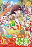 私を追い出すのはいいですけど、この家の薬作ったの全部私ですよ? (レジーナブックス)