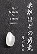 米粒ほどの勇気