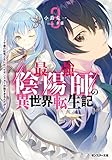 最強陰陽師の異世界転生記～下僕の妖怪どもに比べてモンスターが弱すぎるんだが～(3) (モンスター文庫 Mこ 01-03)