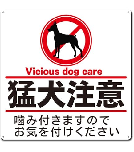 Amazon | 猛犬注意 プレート 看板 犬 注意 噛みます 噛みつきます