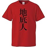 南堀江のおもしろtシャツ 「地底人」ちていじん 漢字 日本語 おもしろ半袖Tシャツ レッド ブラック