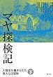 マヤ探検記　下　―人類史を書きかえた偉大なる冒険―