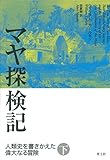 マヤ探検記　下――人類史を書きかえた偉大なる冒険