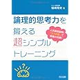 論理的思考力を鍛える超シンプルトレ-ニング: 人気国語塾発!「3つの型」で驚異の効果!