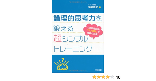 論理的思考力を鍛える超シンプルトレーニング 人気国語塾発 3つの型 で驚異の効果 福嶋 隆史 本 通販 Amazon