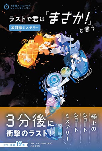 PHP研究所:ラストで君は「まさか! 」と言う 放課後ミステリー (3分間ノンストップショートストーリー)