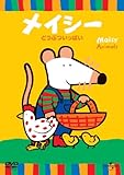 メイシー どうぶついっぱい 【夢見るこどものらいぶらり~980円】 [DVD]