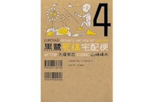 黒鷺死体宅配便(4) (角川コミックス・エース)