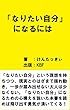 「なりたい自分」になるには
