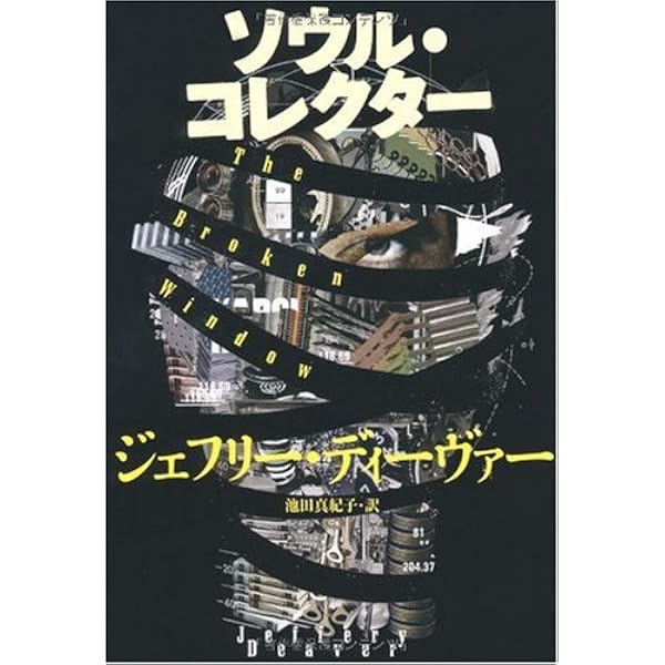 ウォッチメイカー | ジェフリー ディーヴァー, Deaver,Jeffery, 真紀子