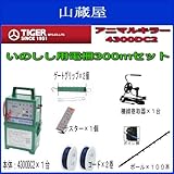 アニマルキラー電気柵 イノシシ用電柵 2段張300mセット[4300DC2(12V電池式)]