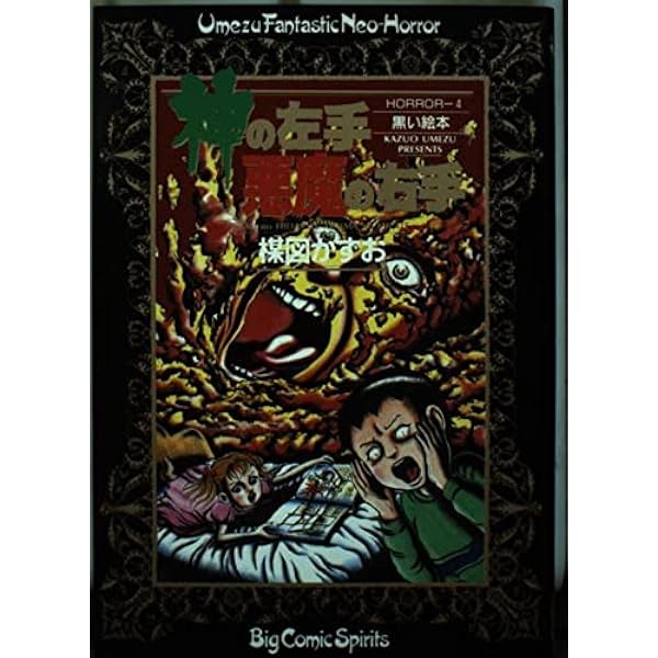 Amazon.co.jp: 神の左手悪魔の右手 1 (ビッグコミックス) : 楳図