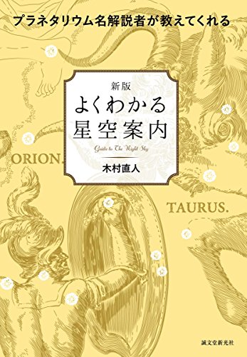 新版 よくわかる星空案内: プラネタリウム名解説者が教えてくれる