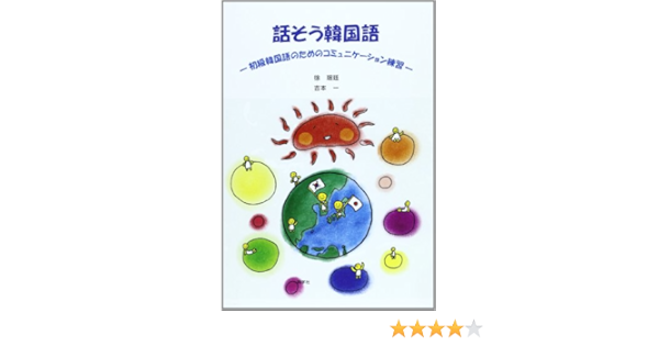話そう韓国語 初級韓国語のためのコミュニケーション練習 本 通販 Amazon