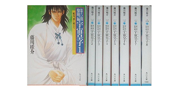 宇宙皇子 黎明編 全8巻セット 角川文庫 本 通販 Amazon