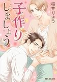 子作りしましょう