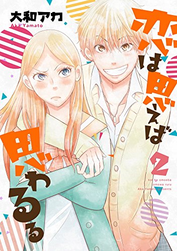 『恋は思えば思わるる』