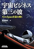宇宙ビジネス第三の波-NewSpaceを読み解く- by sawady51