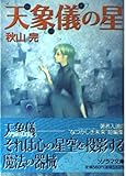 天象儀の星 (ソノラマ文庫) 天象儀の星 (ソノラマ文庫)