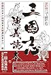 武将で読む 三国志演義読本