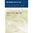 多粒子系の量子論 (量子力学選書)
