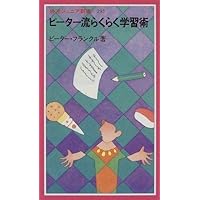 ピーター流生き方のすすめ (岩波ジュニア新書 625) | ピーター