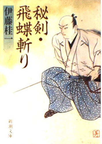 伊藤桂一:秘剣・飛蝶斬り (新潮文庫)