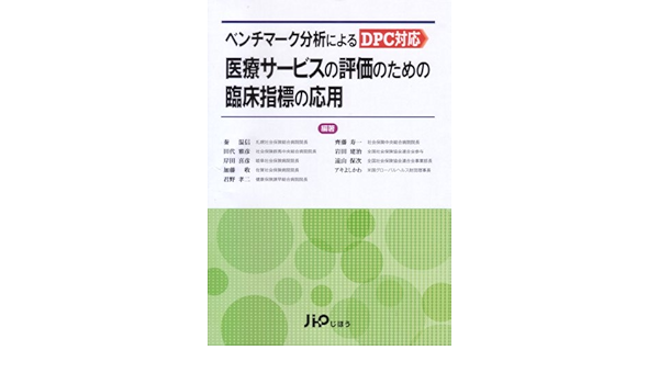 ベンチマーク分析によるdpc対応医療サービスの評価のための臨床指標の応用 秦 温信 アキ よしかわ 本 通販 Amazon