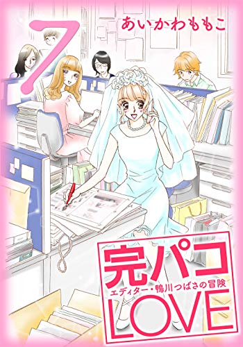 『完パコLOVE』7巻