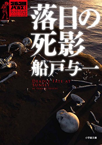 船戸与一:落日の死影: ゴルゴ13ノベルズ1 (小学館文庫)