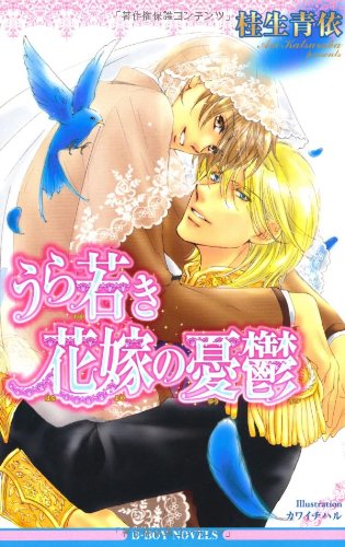 『うら若き花嫁の憂鬱』